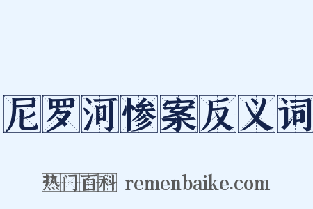 尼罗河惨案反义词是什么意思的图片
